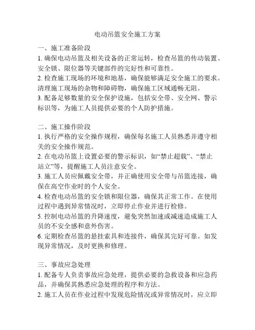 电动吊篮安全施工方案