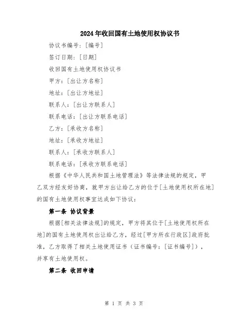 2024年收回国有土地使用权协议书