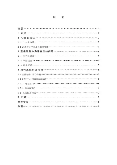 浅谈空乘服务中沟通的重要性毕业论文