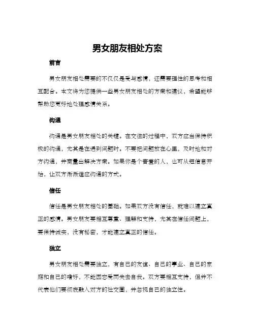 男女朋友相处方案