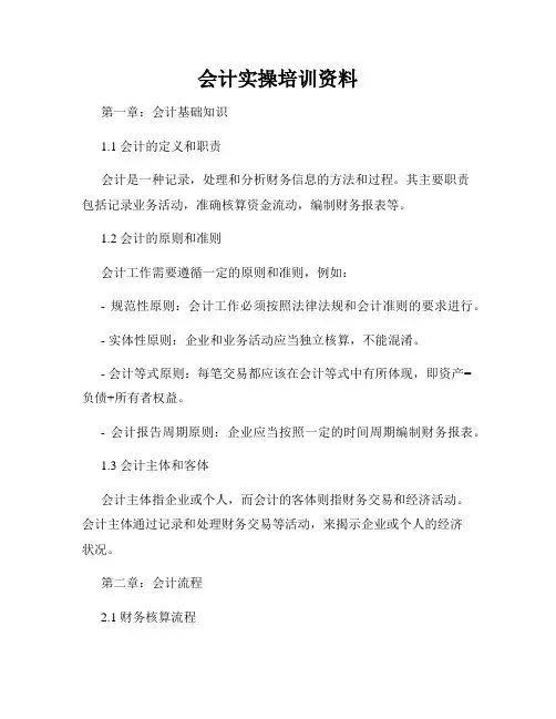 会计实操培训资料