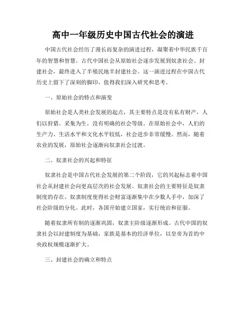 高中一年级历史中国古代社会的演进