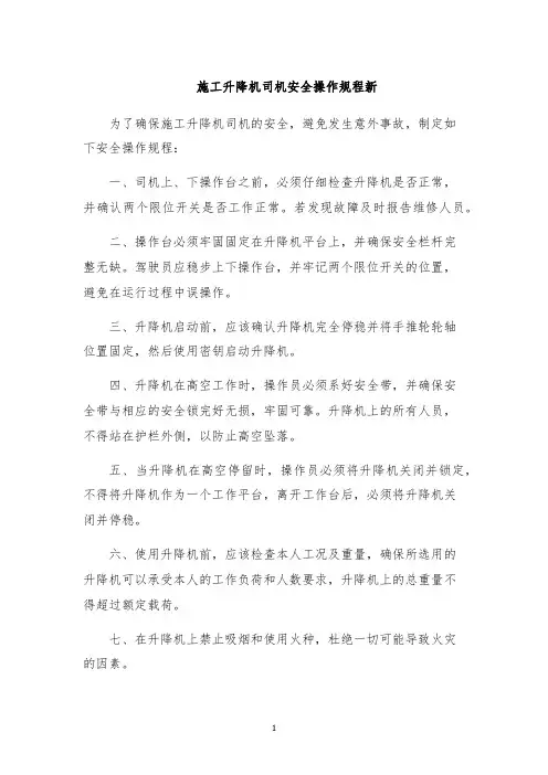 施工升降机司机安全操作规程新