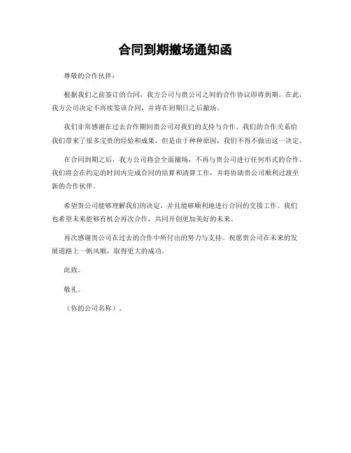 合同到期撤场通知函
