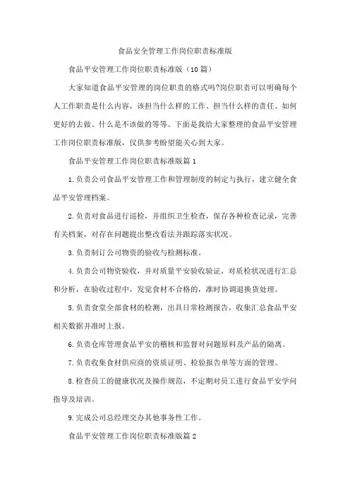 食品安全管理工作岗位职责标准版