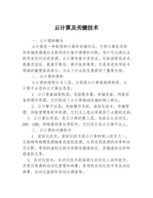 云计算及关键技术