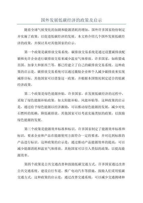 国外发展低碳经济的政策及启示