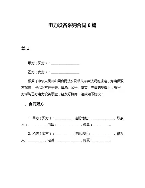电力设备采购合同6篇