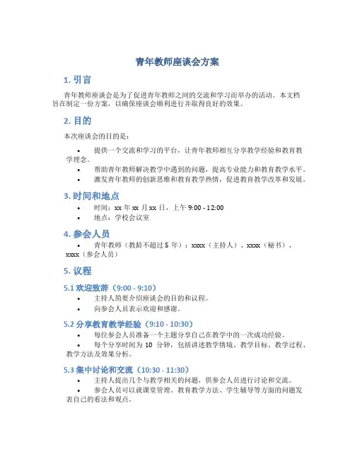 青年教师座谈会方案