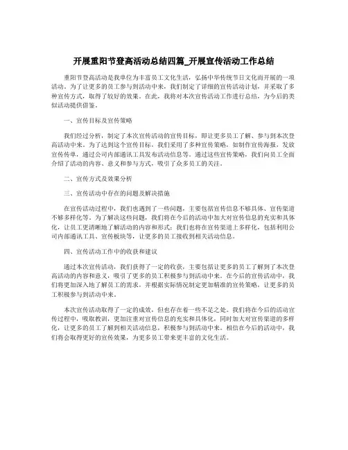 开展重阳节登高活动总结四篇_开展宣传活动工作总结