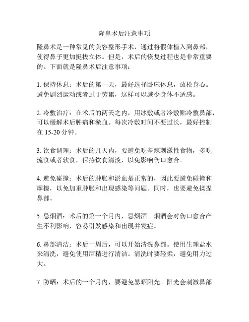 隆鼻术后注意事项