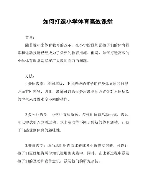 如何打造小学体育高效课堂