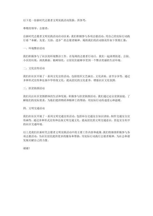 新时代志愿者文明实践活动简报