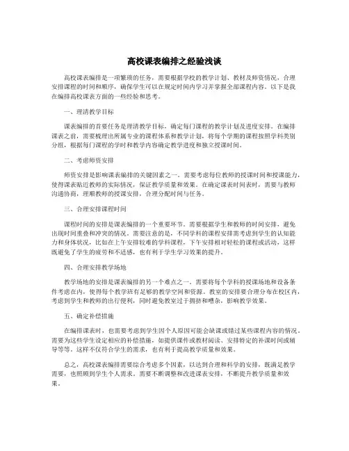 高校课表编排之经验浅谈