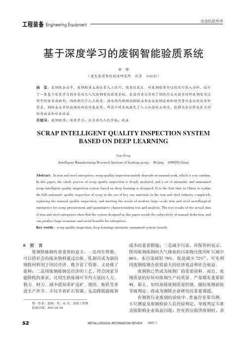 基于深度学习的废钢智能验质系统