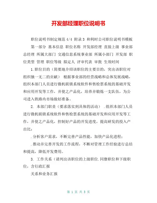 开发部经理职位说明书