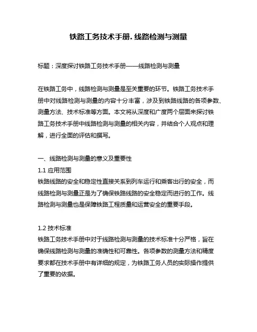 铁路工务技术手册. 线路检测与测量