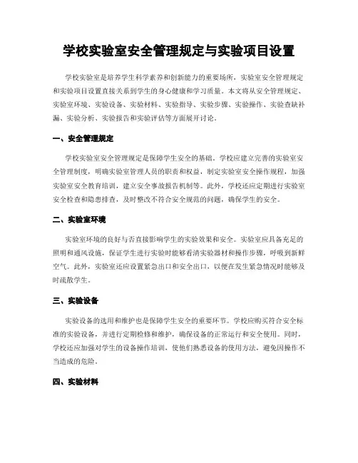 学校实验室安全管理规定与实验项目设置