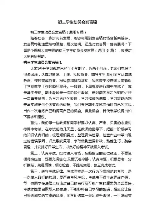 初三学生动员会发言稿（通用6篇）