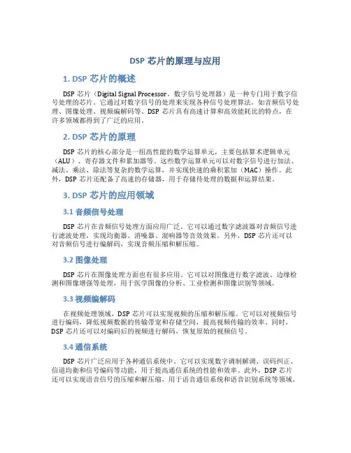 dsp芯片的原理与应用