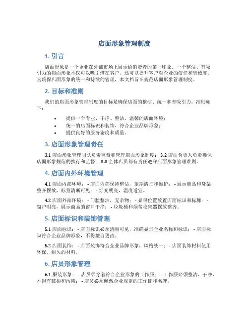 店面形象管理制度