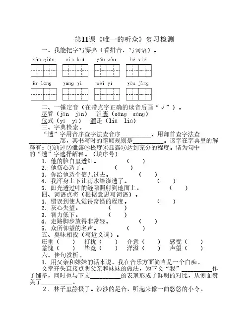 语文六年级上册 唯一的听众    练习题