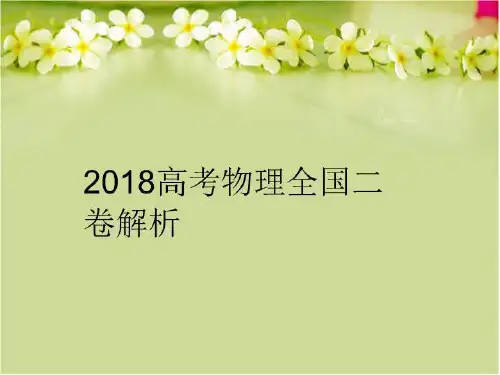 【精品】2018高考物理全国二卷解析PPT课件