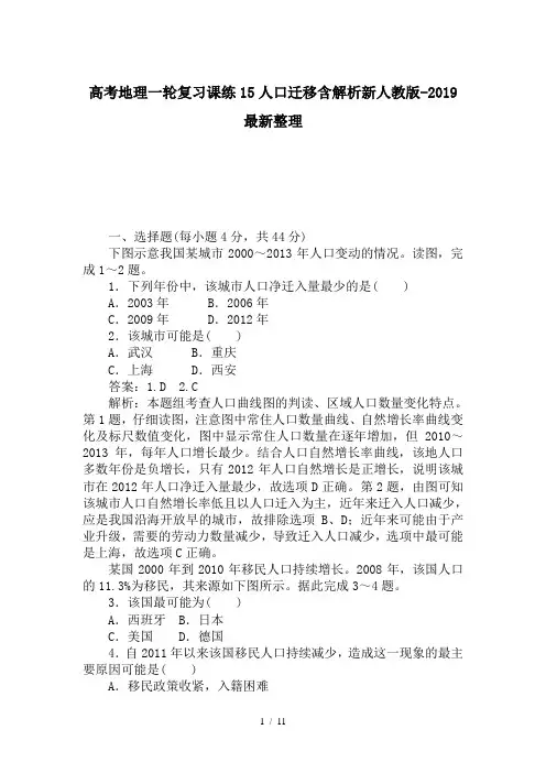 高考地理一轮复习课练15人口迁移含解析新人教版-2019最新整理