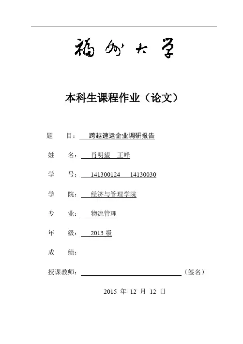 跨越速运调研报告(王峰,肖明望)