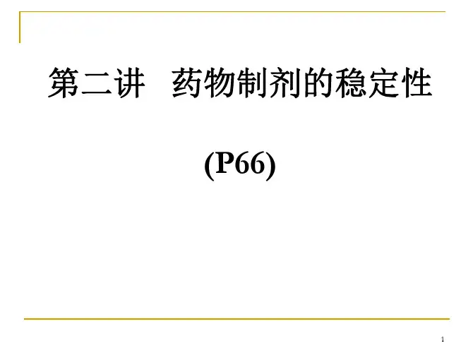 药剂学-药物制剂的稳定性