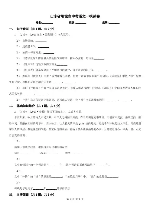 山东省聊城市中考语文一模试卷