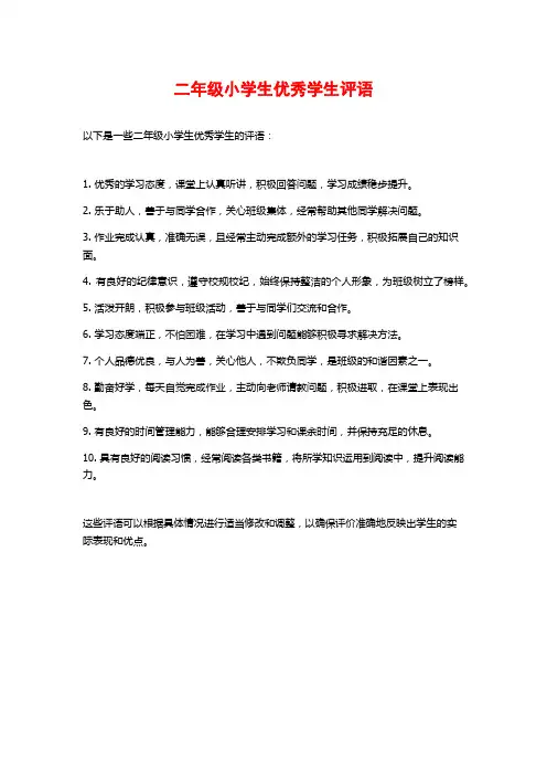二年级小学生优秀学生评语