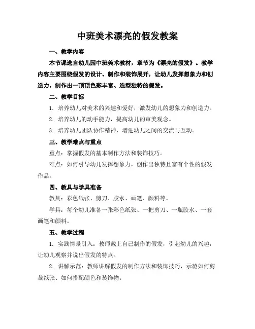 中班美术漂亮的假发教案
