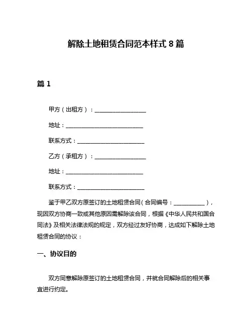解除土地租赁合同范本样式8篇