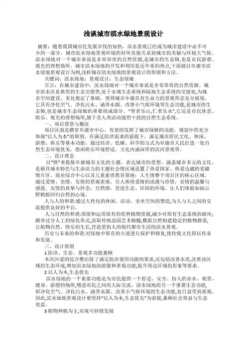 浅谈城市滨水绿地景观设计