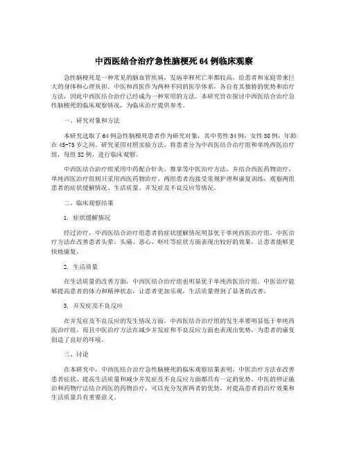 中西医结合治疗急性脑梗死64例临床观察