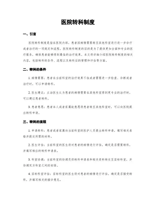 医院转科制度