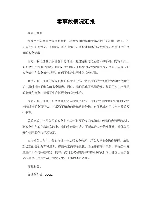 零事故情况汇报