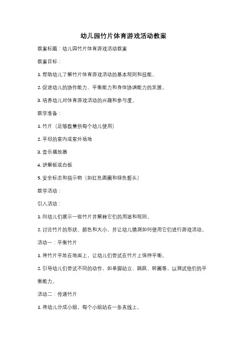 幼儿园竹片体育游戏活动教案
