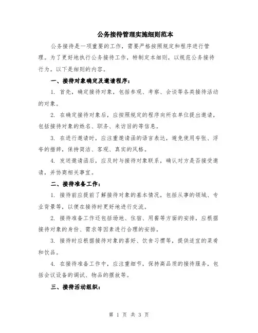 公务接待管理实施细则范本