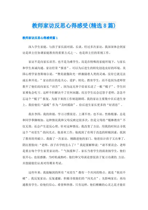 教师家访反思心得感受(精选8篇)