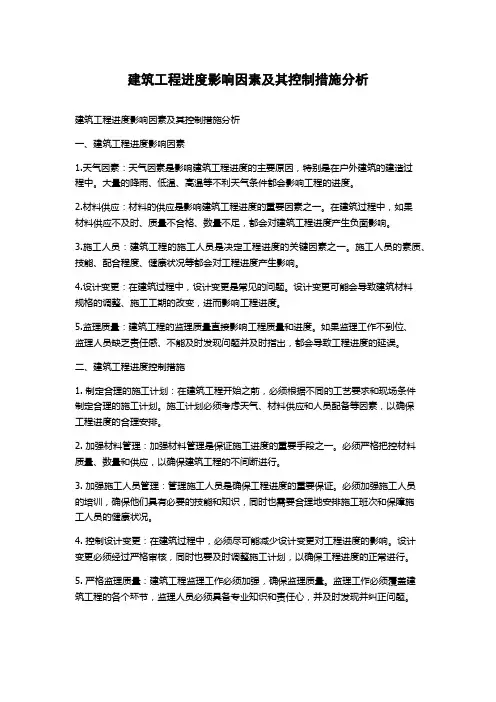 建筑工程进度影响因素及其控制措施分析