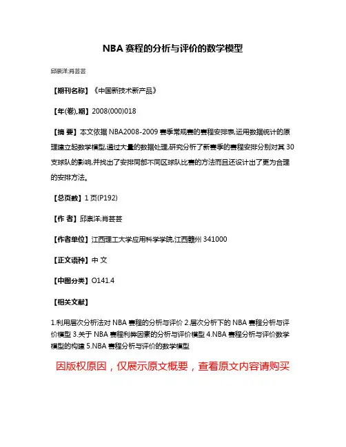 NBA赛程的分析与评价的数学模型