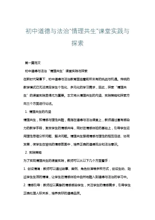 初中道德与法治“情理共生”课堂实践与探索