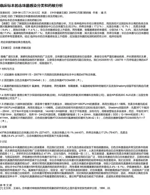 临床标本的念珠菌感染分类和药敏分析