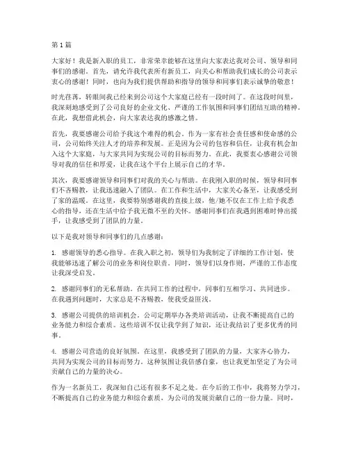 新员工入职感谢发言稿(3篇)