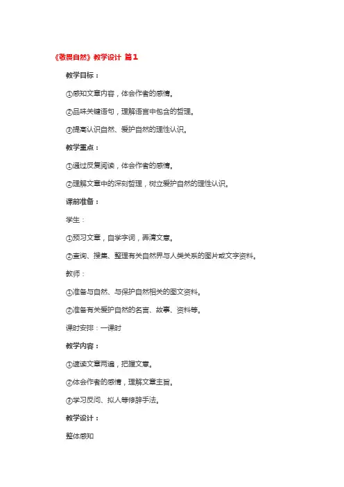 《敬畏自然》教学设计4篇