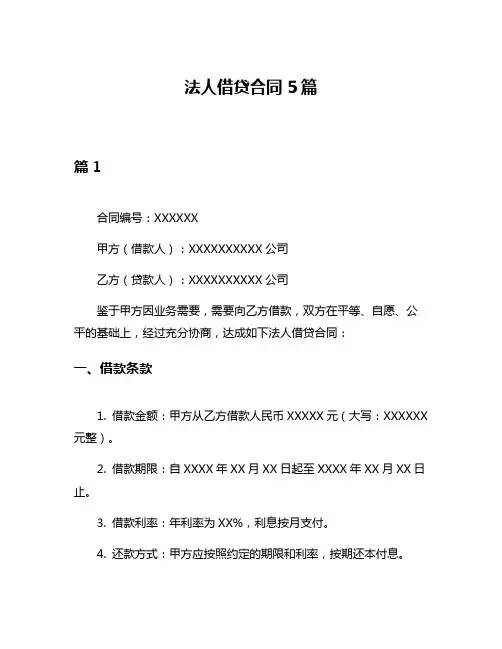 法人借贷合同5篇