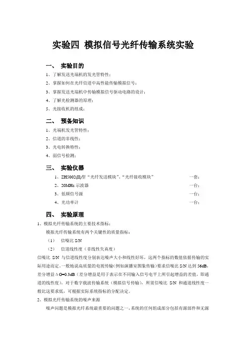 实验四-模拟信号光纤传输系统实验