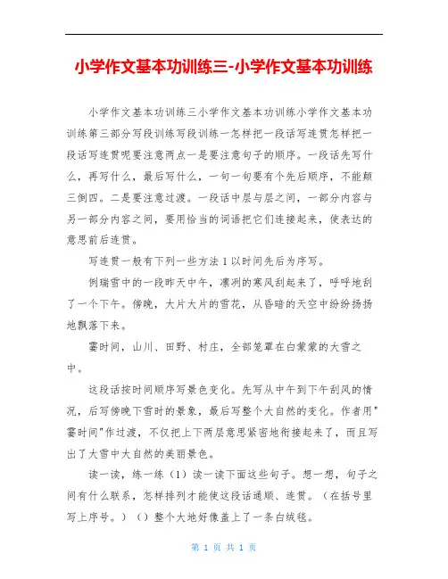 小学作文基本功训练三-小学作文基本功训练